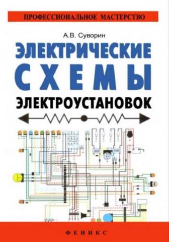 Скачать Алексей Суворин - Электрические Схемы Электроустановок.