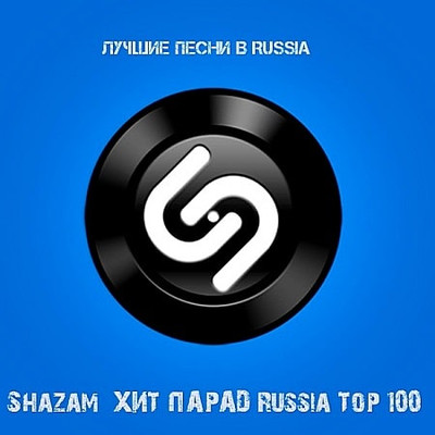 Shazam Хит-парад Russia Top 100 Октябрь (2019)