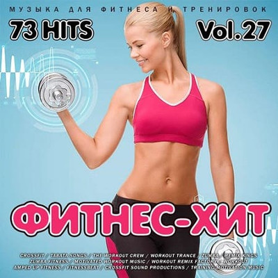 Фитнес - Хит Vol.27 (2019)