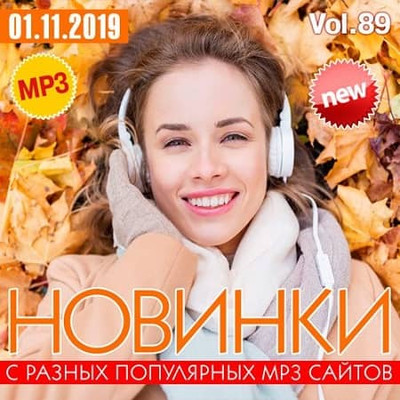 Новинки С Разных Популярных MP3 Сайтов Vol.89 (2019)