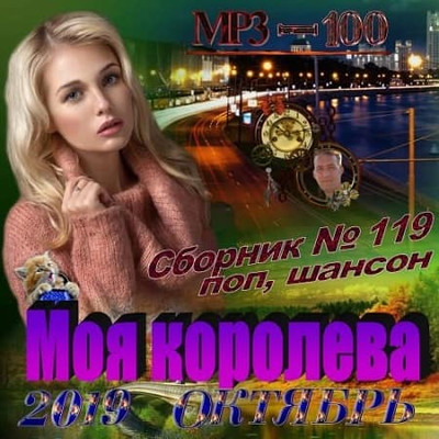 Моя королева (2019)